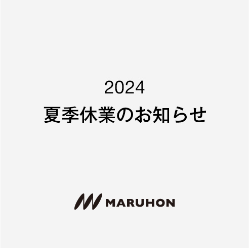 夏季休業のお知らせ